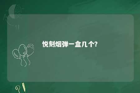 悦刻烟弹一盒几个
？ 